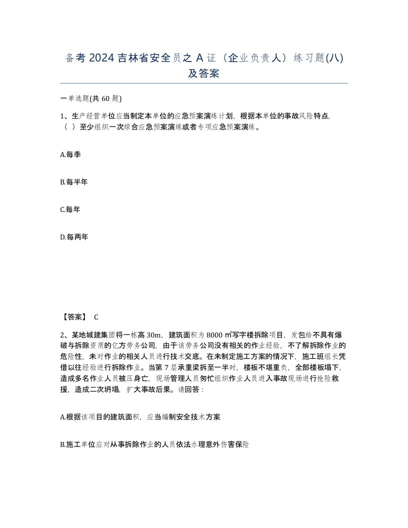 备考2024吉林省安全员之A证企业负责人练习题八及答案