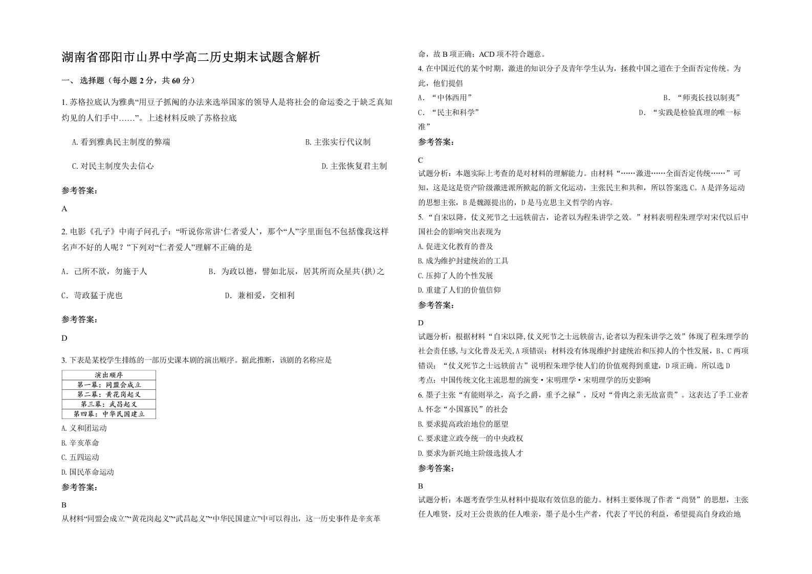 湖南省邵阳市山界中学高二历史期末试题含解析