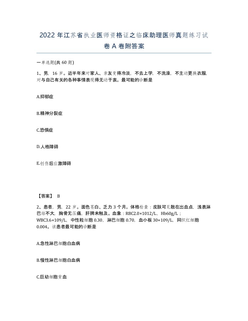 2022年江苏省执业医师资格证之临床助理医师真题练习试卷A卷附答案