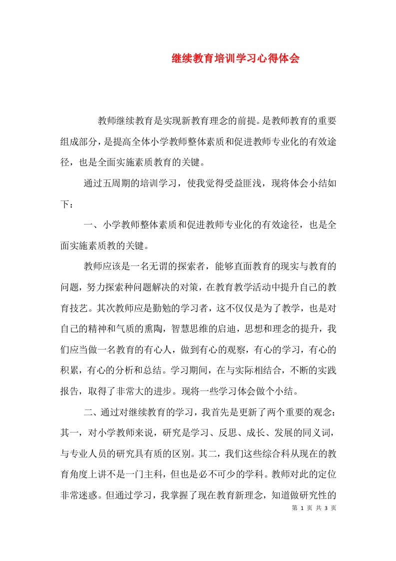 继续教育培训学习心得体会