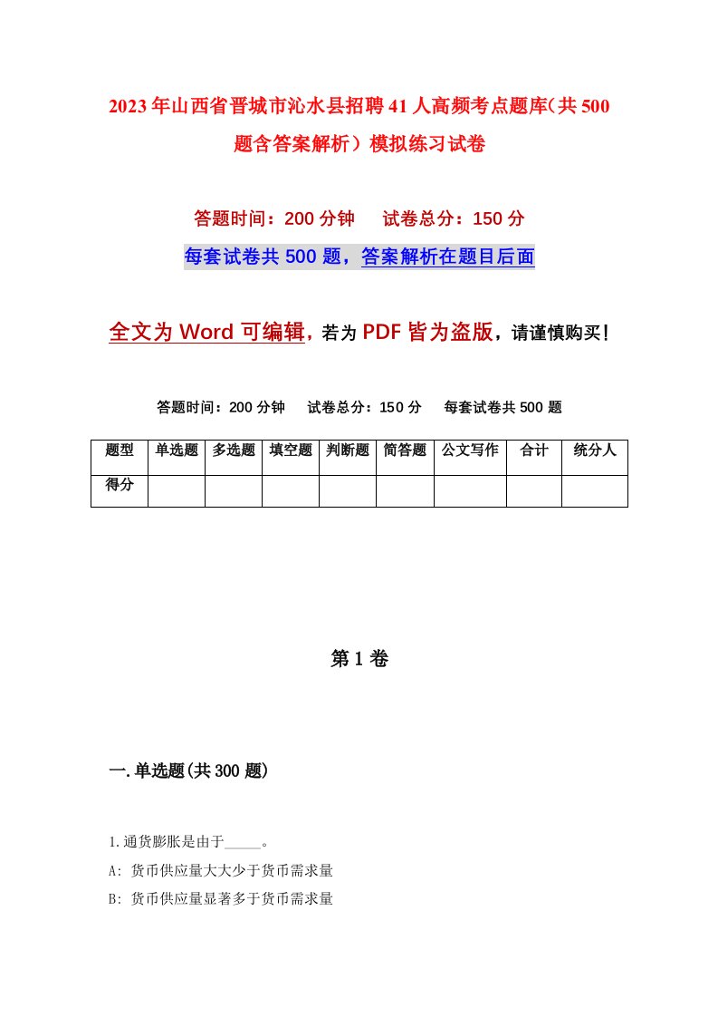 2023年山西省晋城市沁水县招聘41人高频考点题库共500题含答案解析模拟练习试卷