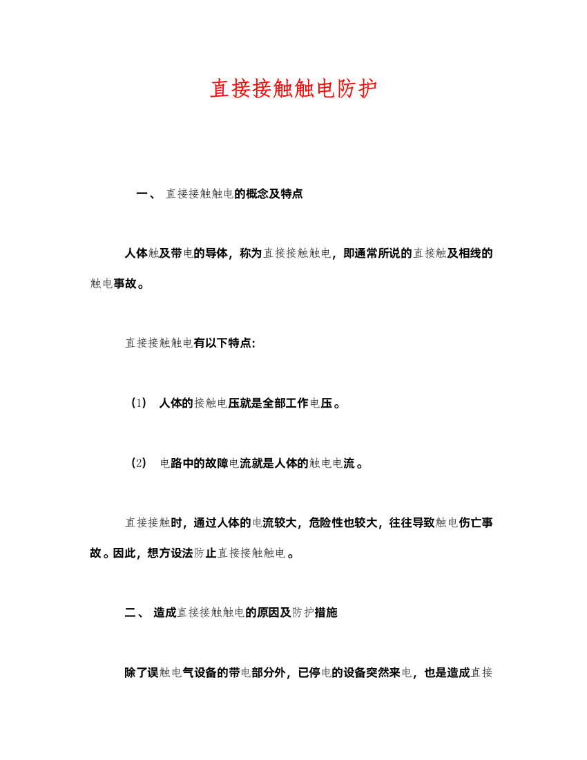 2022《安全技术》之直接接触触电防护