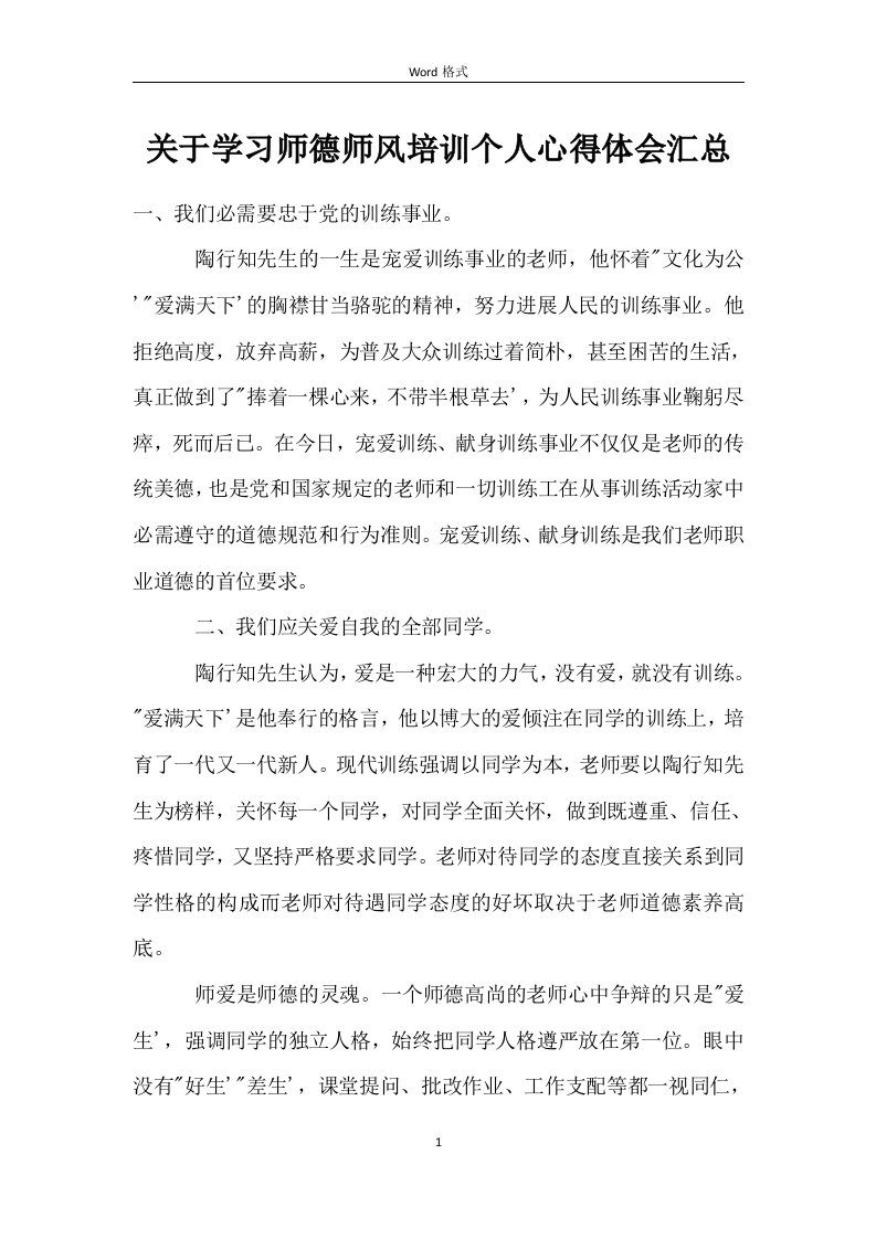 关于学习师德师风培训个人心得体会汇总