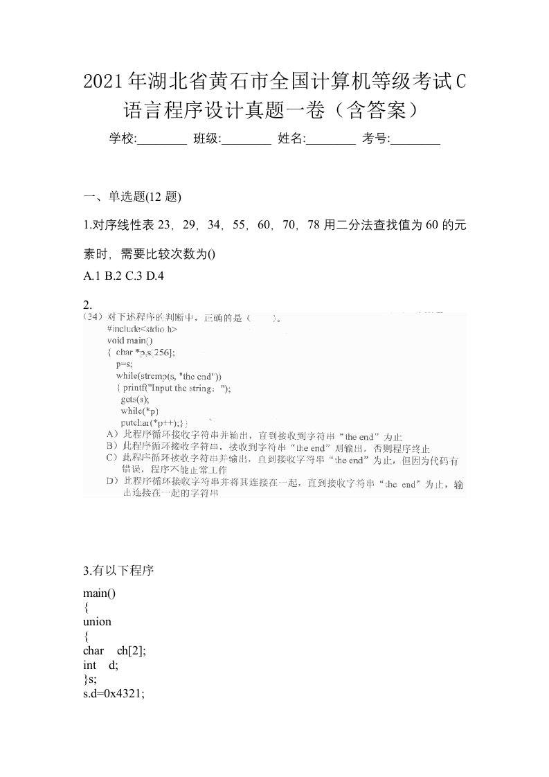 2021年湖北省黄石市全国计算机等级考试C语言程序设计真题一卷含答案