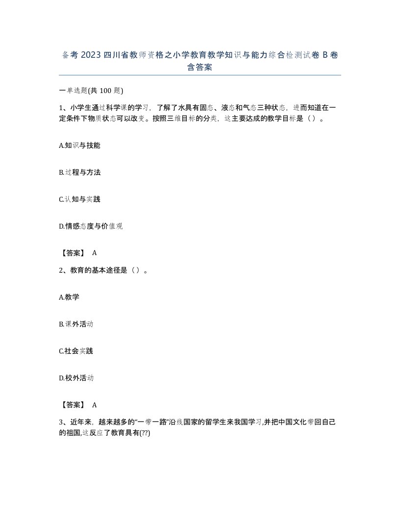 备考2023四川省教师资格之小学教育教学知识与能力综合检测试卷B卷含答案