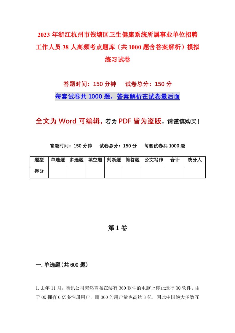 2023年浙江杭州市钱塘区卫生健康系统所属事业单位招聘工作人员38人高频考点题库共1000题含答案解析模拟练习试卷