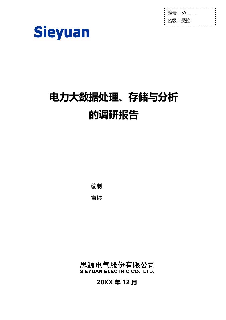 电力行业-电力大数据处理、存储与分析的调研报告