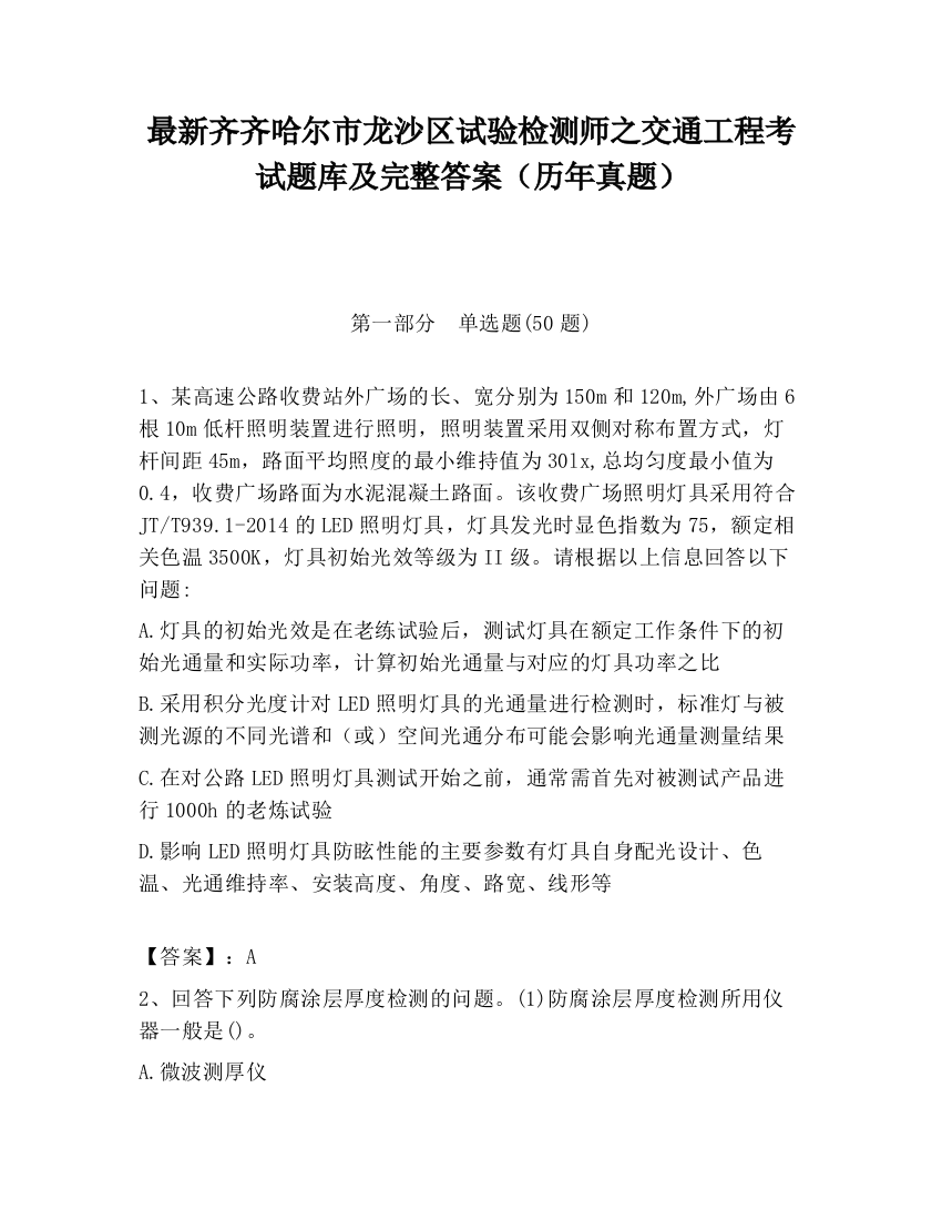 最新齐齐哈尔市龙沙区试验检测师之交通工程考试题库及完整答案（历年真题）