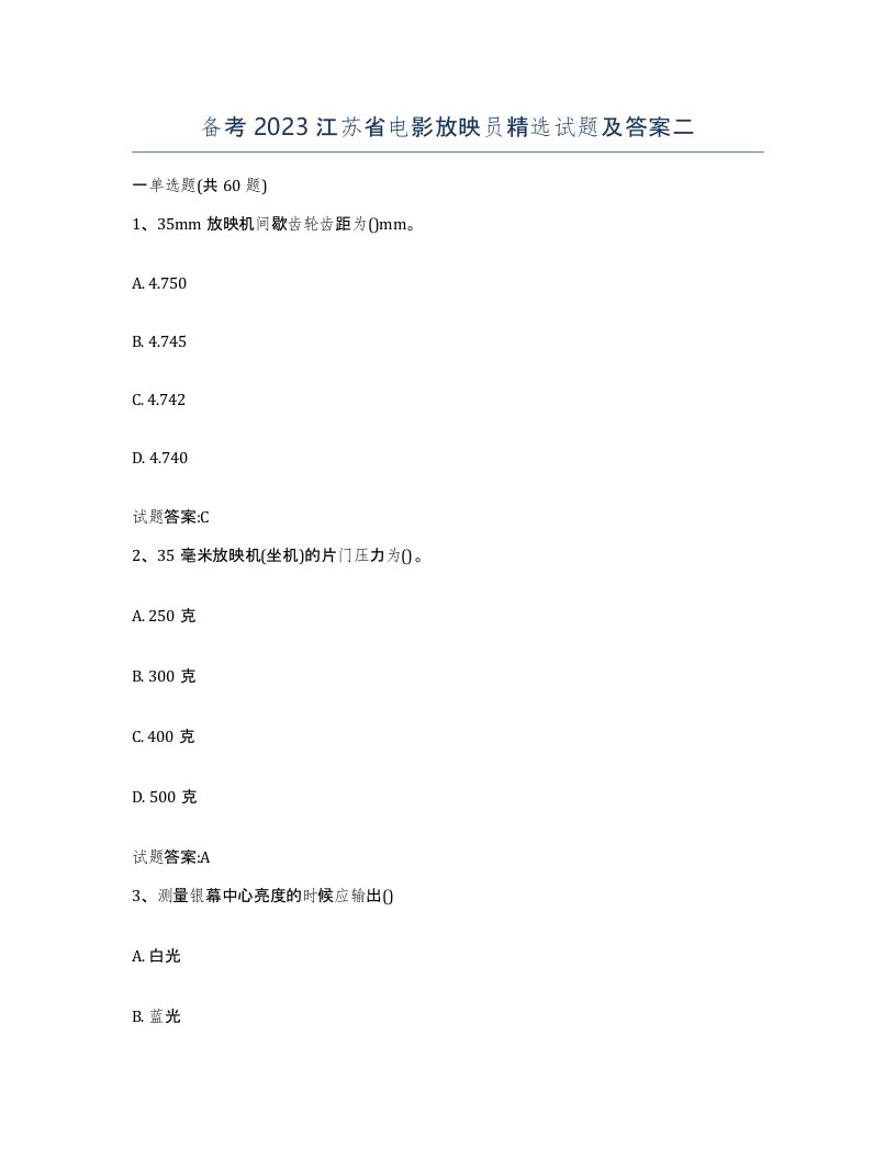 备考2023江苏省电影放映员试题及答案二