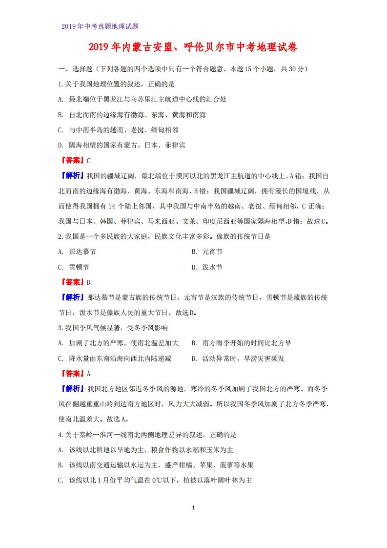 2019年内蒙古兴安盟、呼伦贝尔市中考地理真题(解析版)