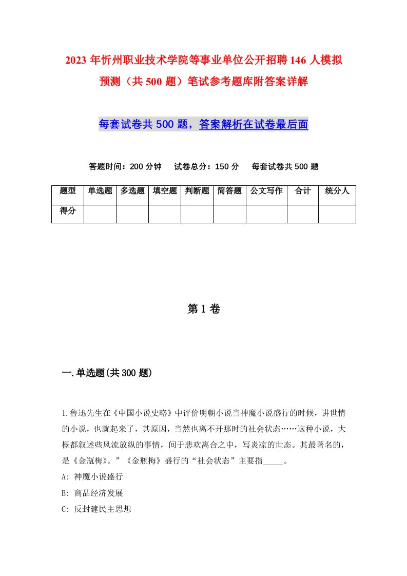 2023年忻州职业技术学院等事业单位公开招聘146人模拟预测共500题笔试参考题库附答案详解