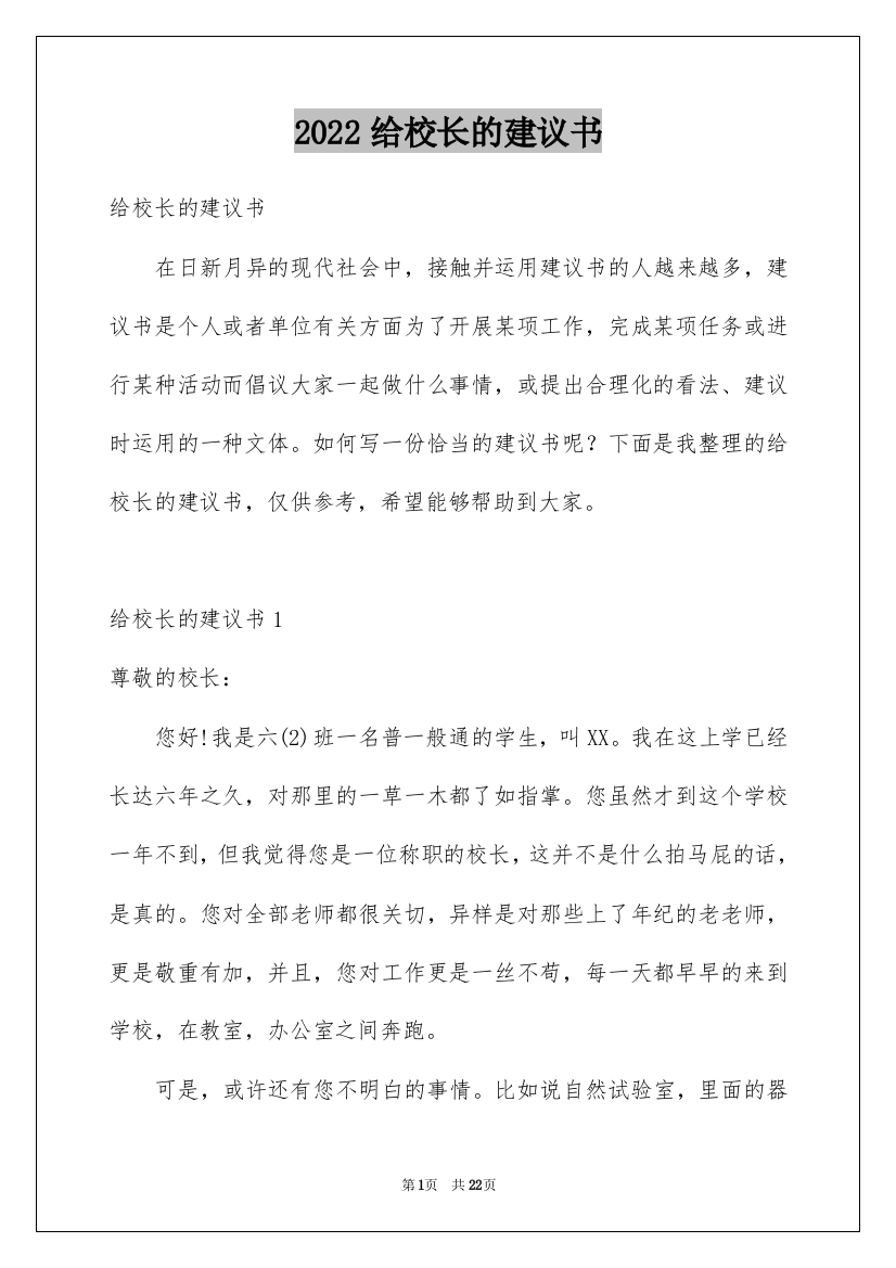 2022给校长的建议书_226