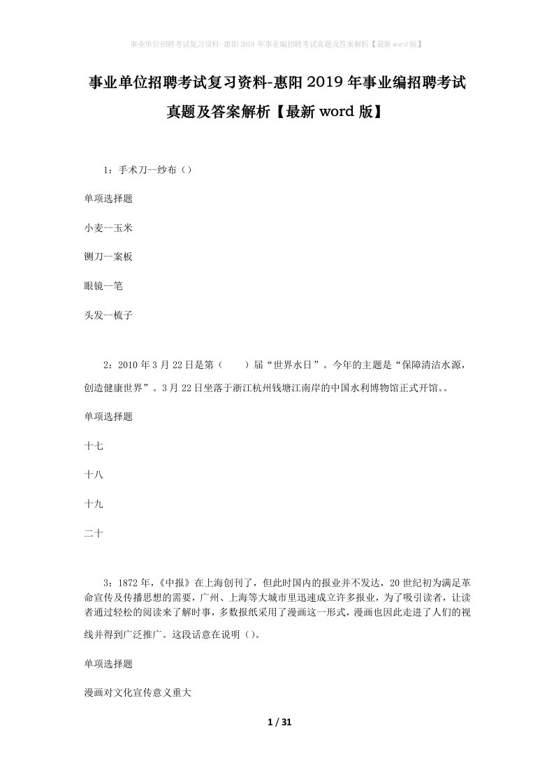 事业单位招聘考试复习资料-惠阳2019年事业编招聘考试真题及答案解析最新word版_2