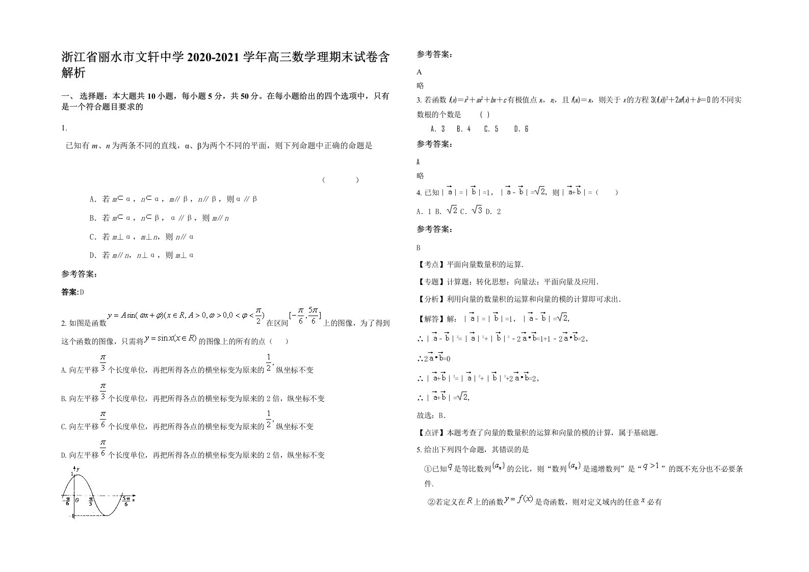 浙江省丽水市文轩中学2020-2021学年高三数学理期末试卷含解析