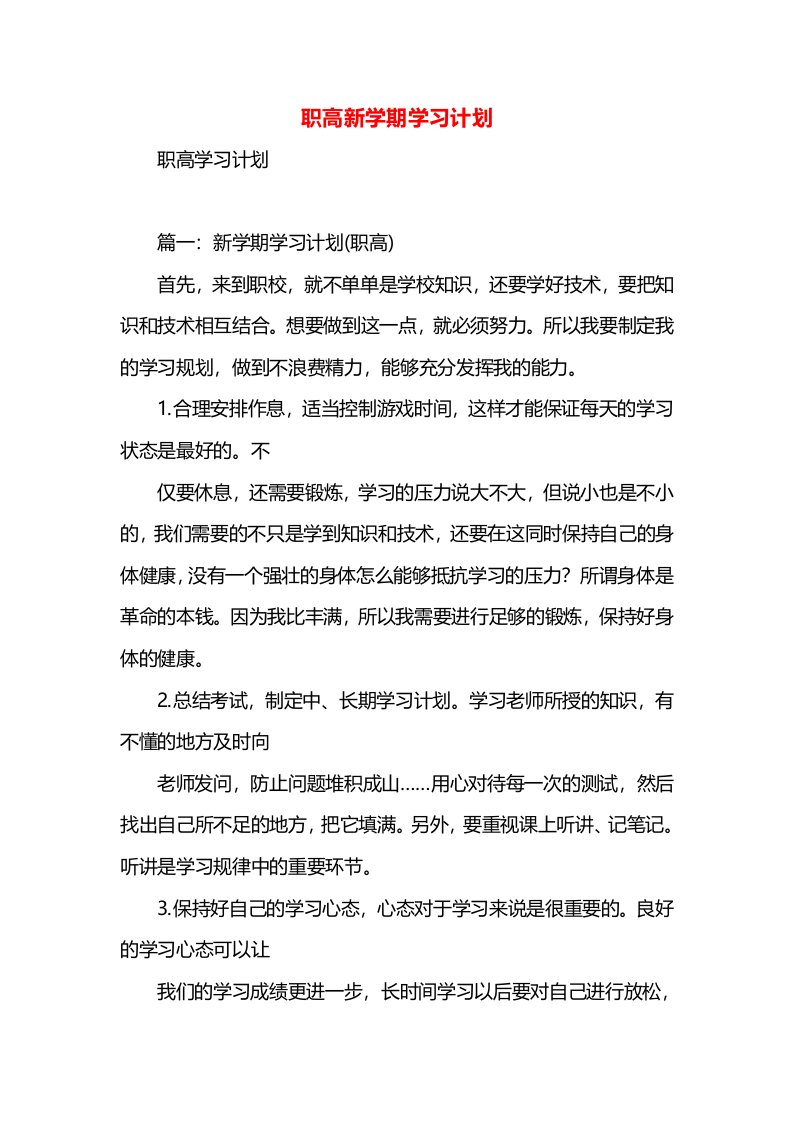 职高新学期学习计划