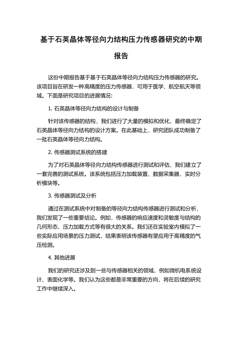 基于石英晶体等径向力结构压力传感器研究的中期报告