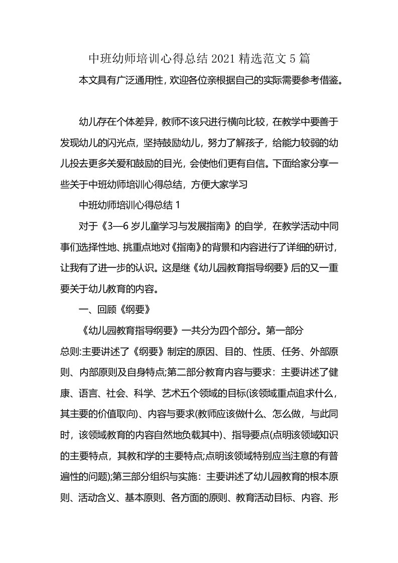 中班幼师培训心得总结2021精选范文5篇