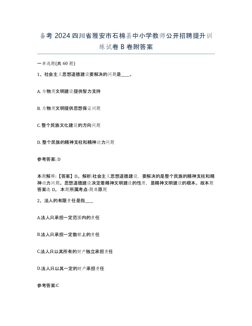 备考2024四川省雅安市石棉县中小学教师公开招聘提升训练试卷B卷附答案