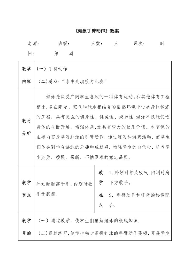 《蛙泳手臂动作》教案[1]