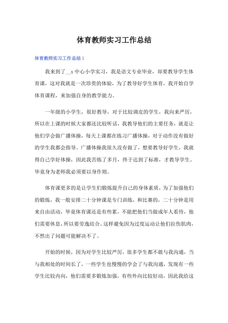 体育教师实习工作总结