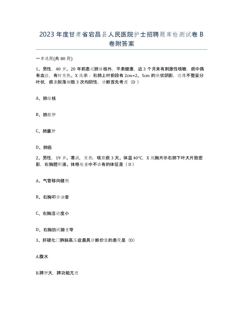 2023年度甘肃省宕昌县人民医院护士招聘题库检测试卷B卷附答案