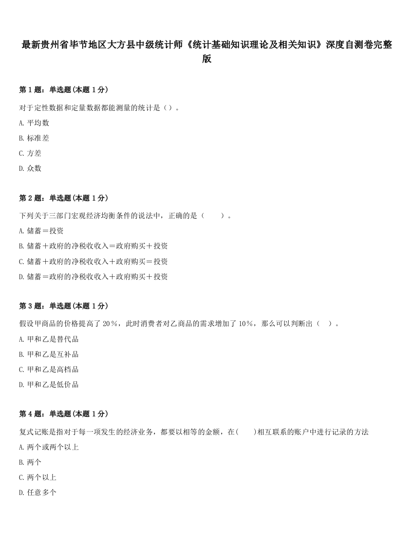 最新贵州省毕节地区大方县中级统计师《统计基础知识理论及相关知识》深度自测卷完整版