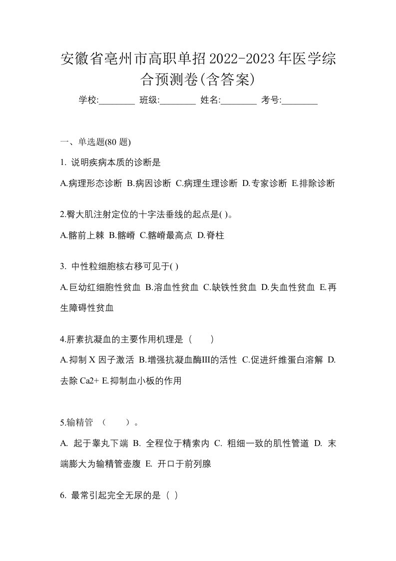 安徽省亳州市高职单招2022-2023年医学综合预测卷含答案