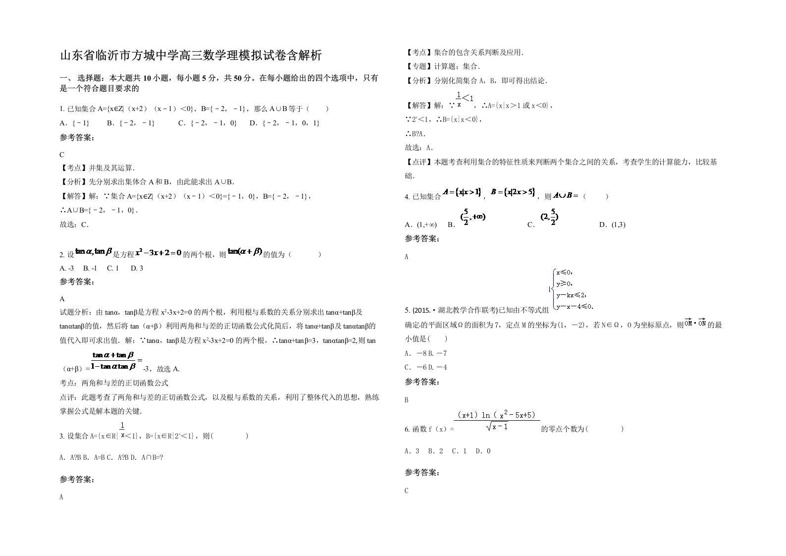 山东省临沂市方城中学高三数学理模拟试卷含解析