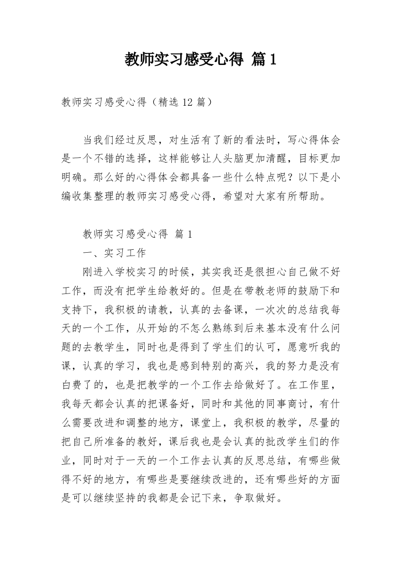 教师实习感受心得