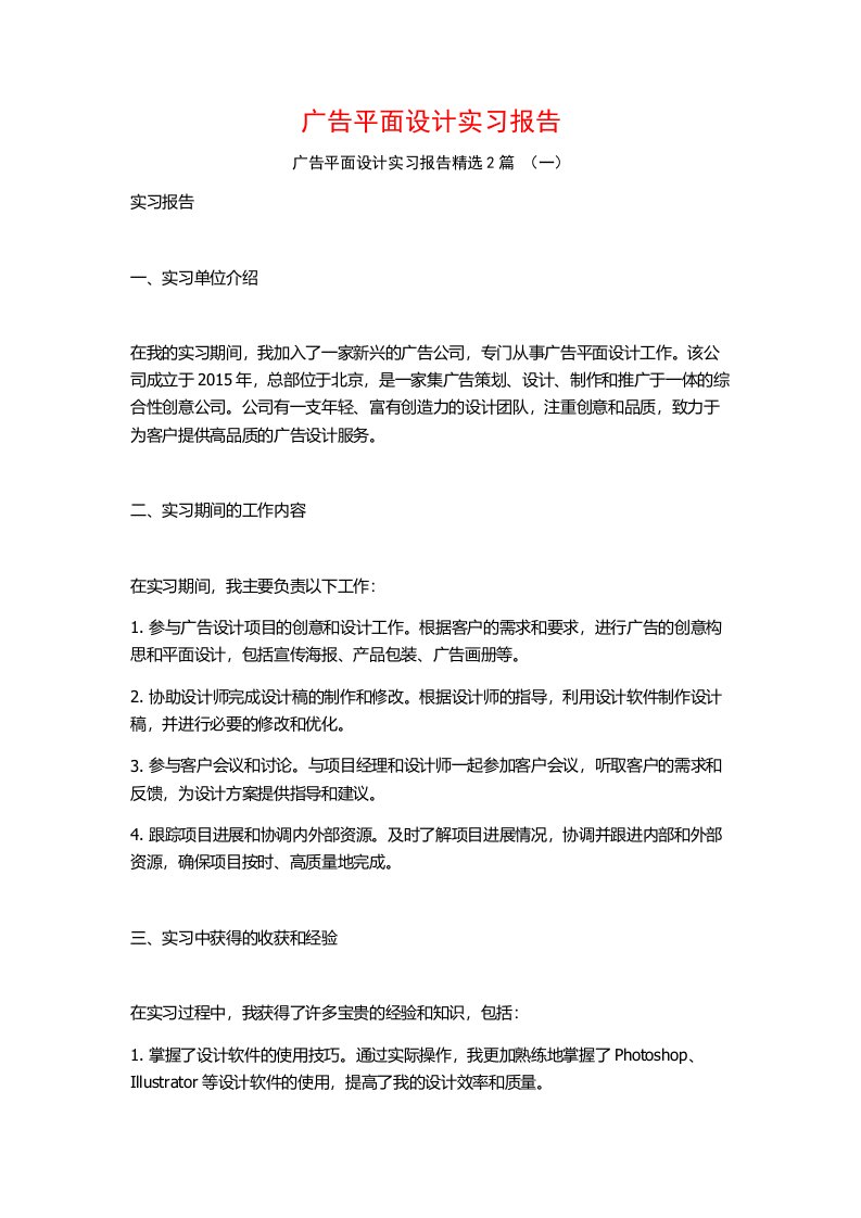 广告平面设计实习报告2篇