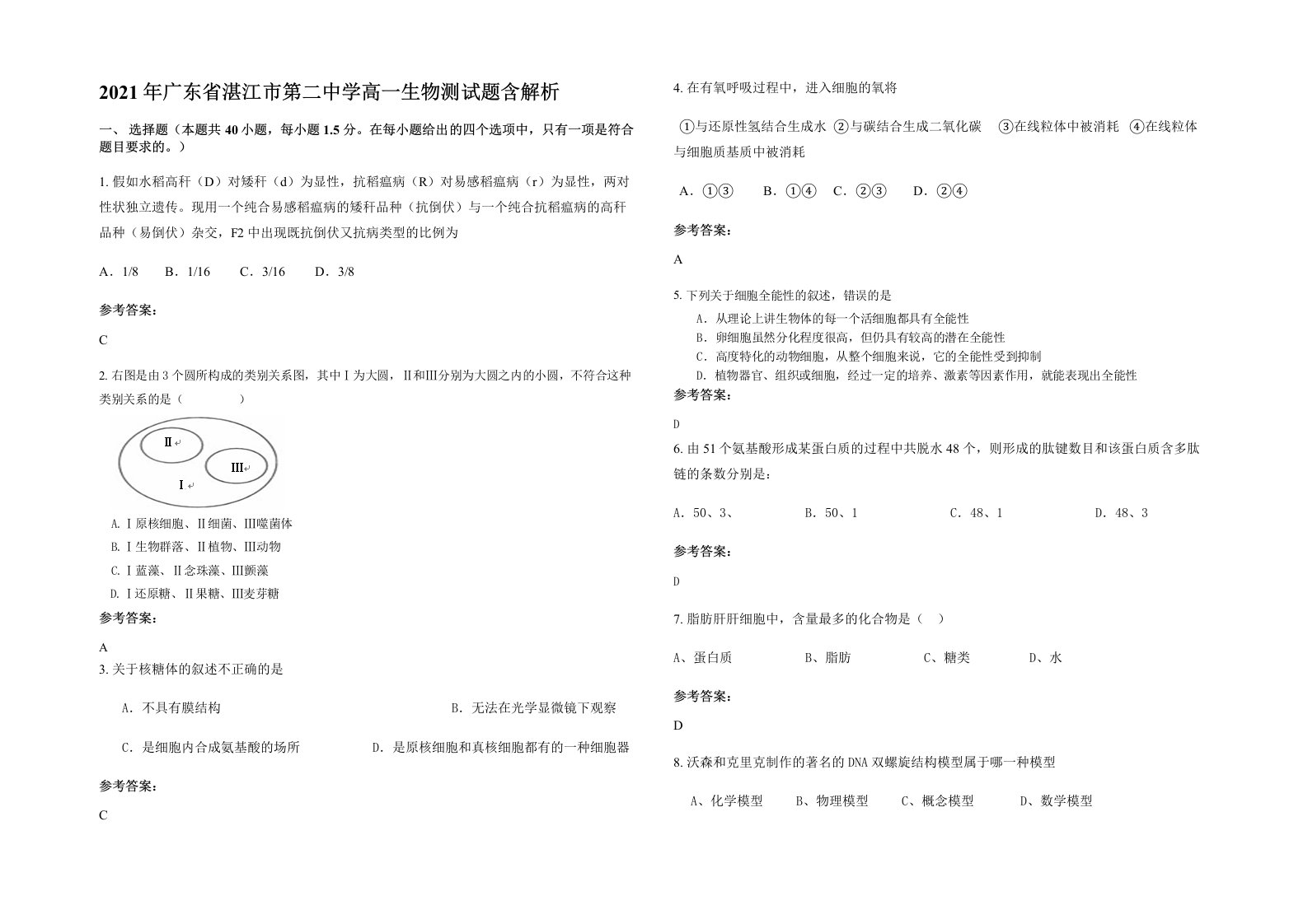 2021年广东省湛江市第二中学高一生物测试题含解析