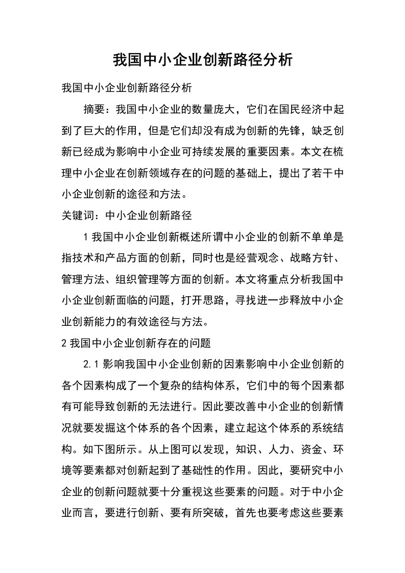 我国中小企业创新路径分析