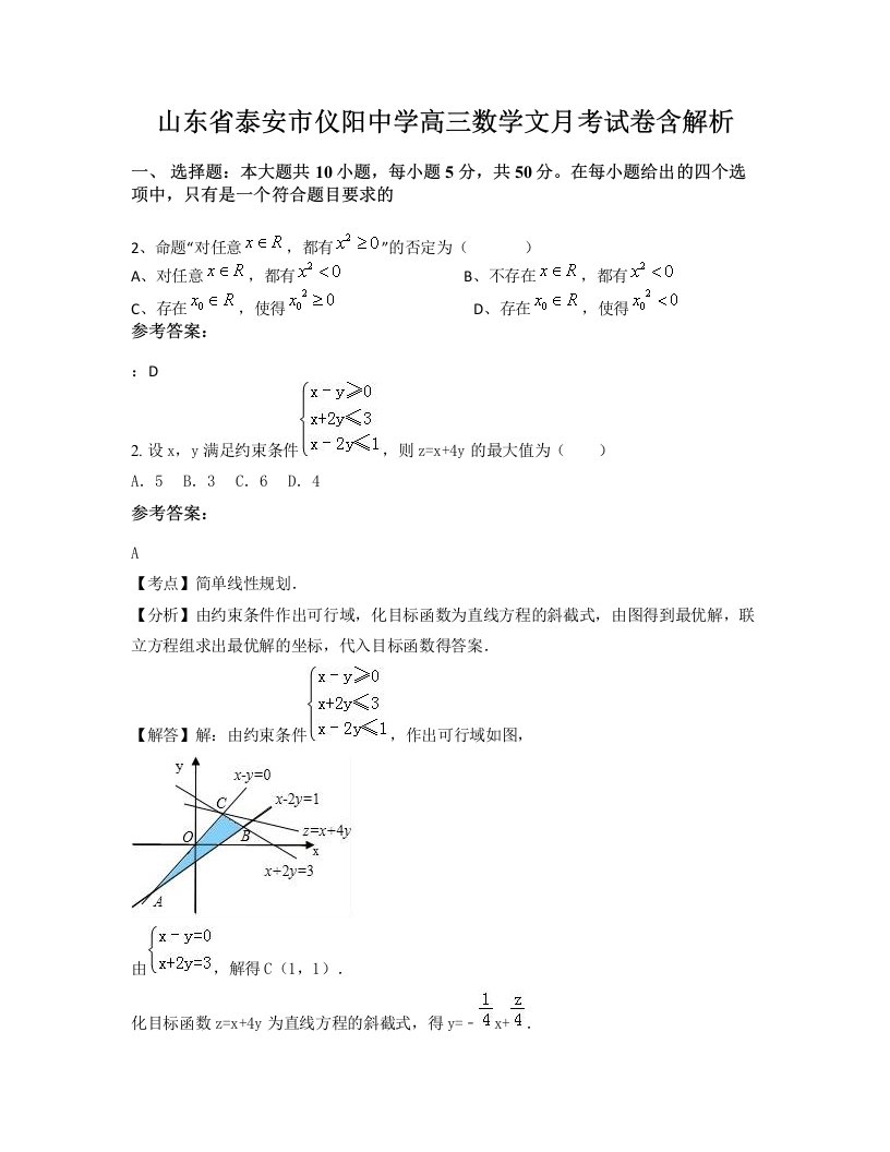 山东省泰安市仪阳中学高三数学文月考试卷含解析