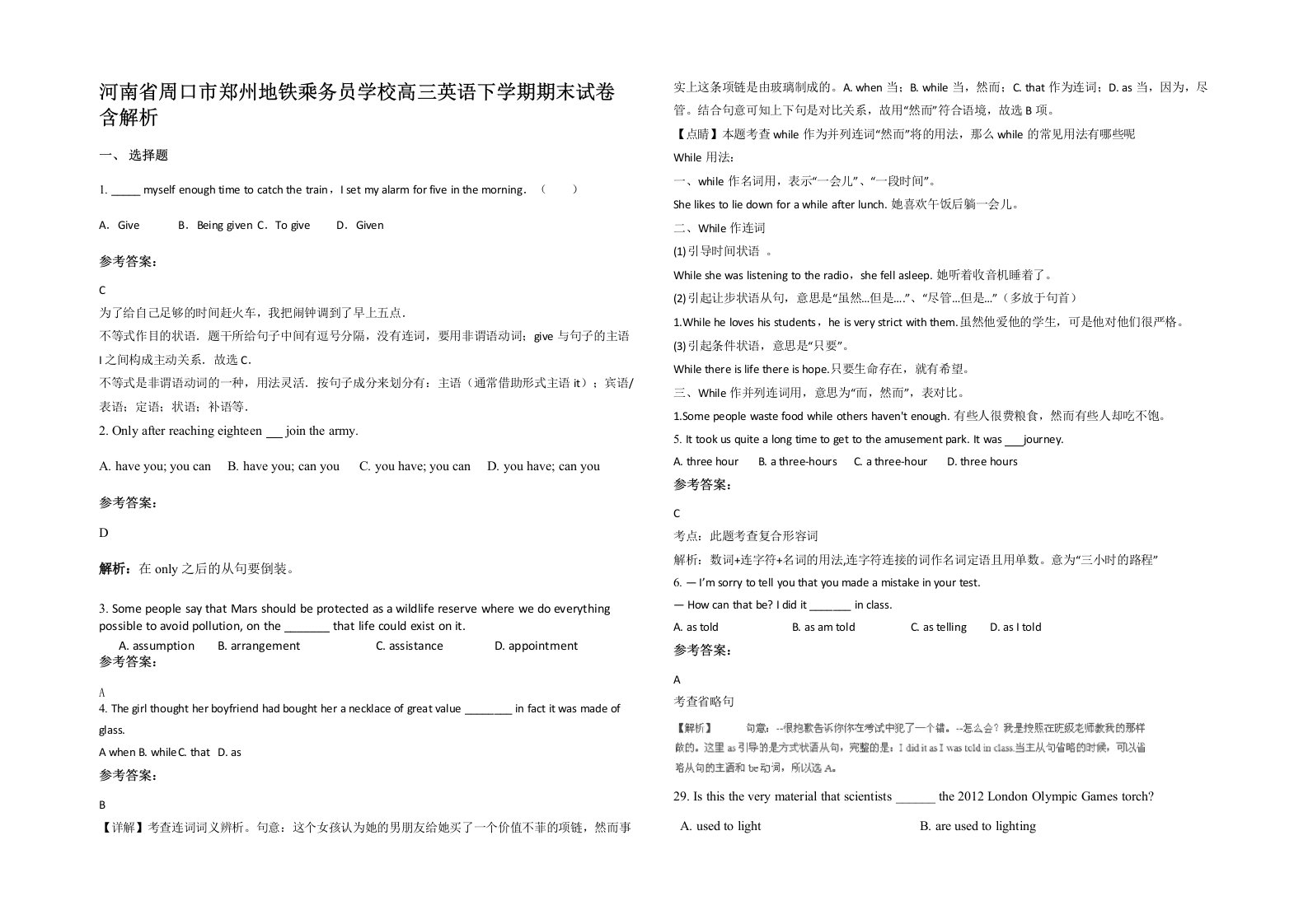 河南省周口市郑州地铁乘务员学校高三英语下学期期末试卷含解析