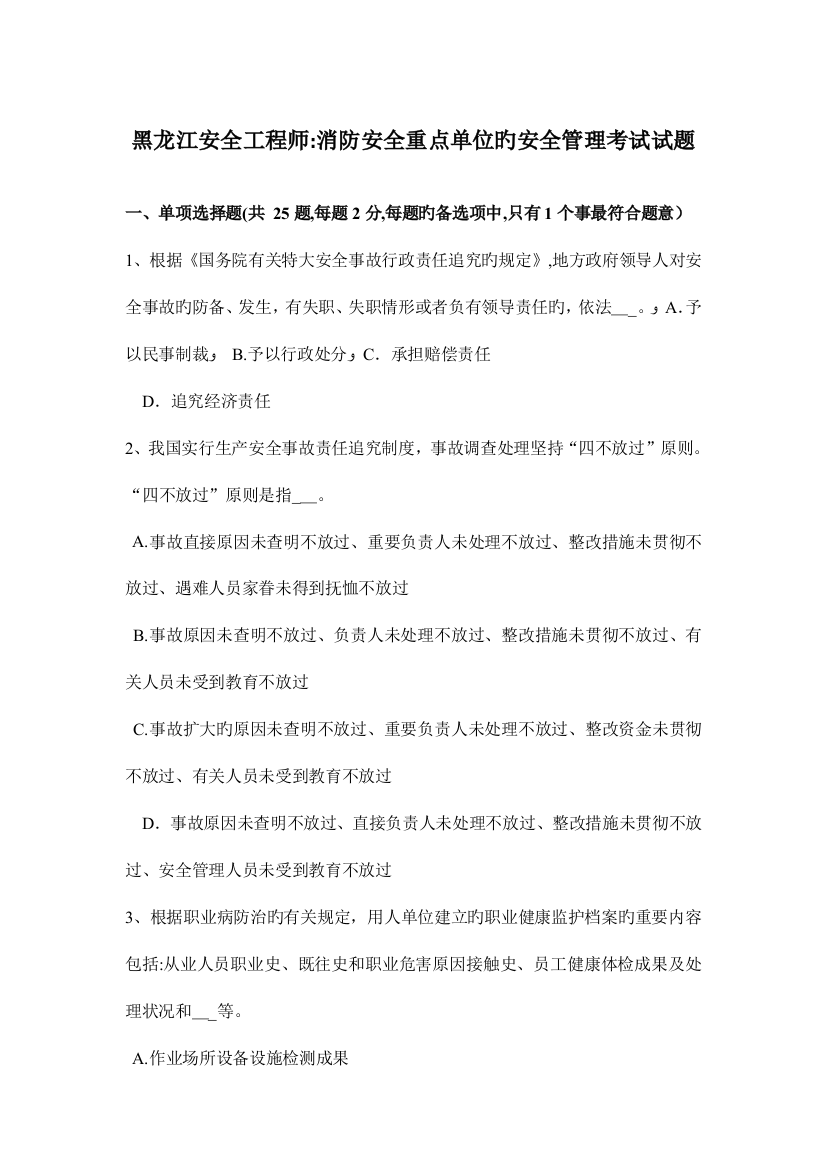 2023年黑龙江安全工程师消防安全重点单位的安全管理考试试题