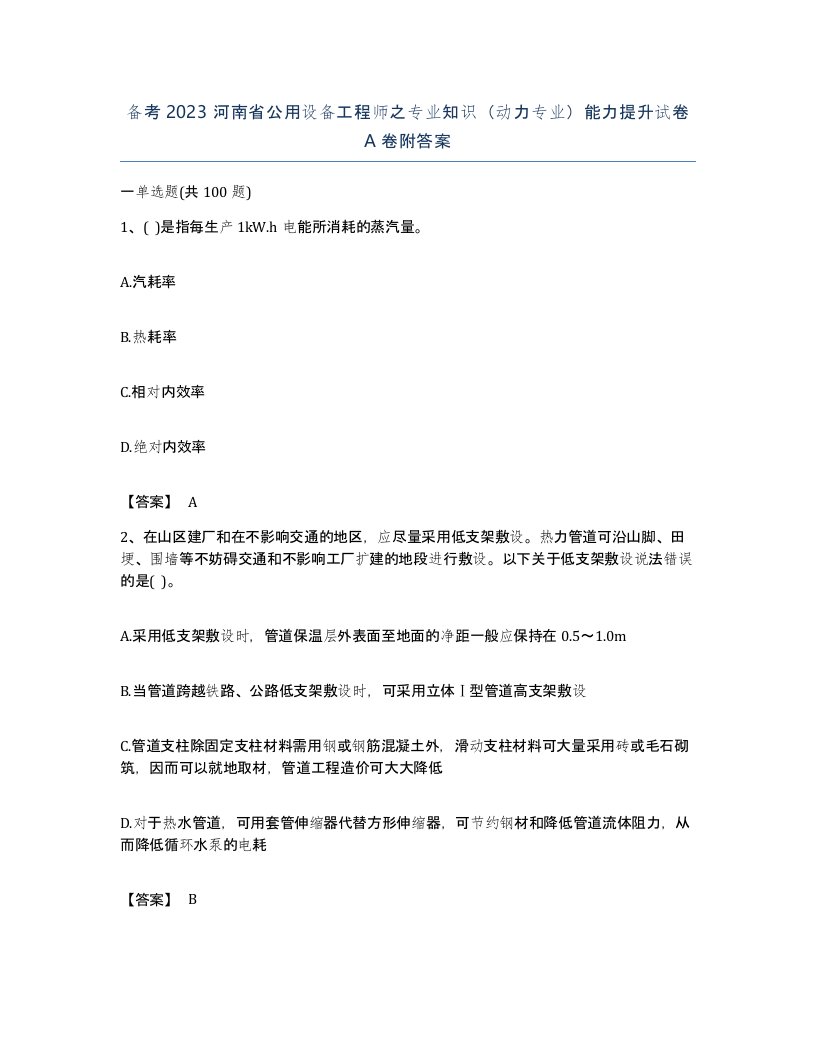 备考2023河南省公用设备工程师之专业知识动力专业能力提升试卷A卷附答案