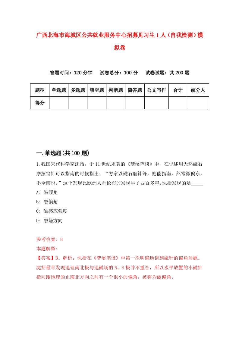 广西北海市海城区公共就业服务中心招募见习生1人自我检测模拟卷6