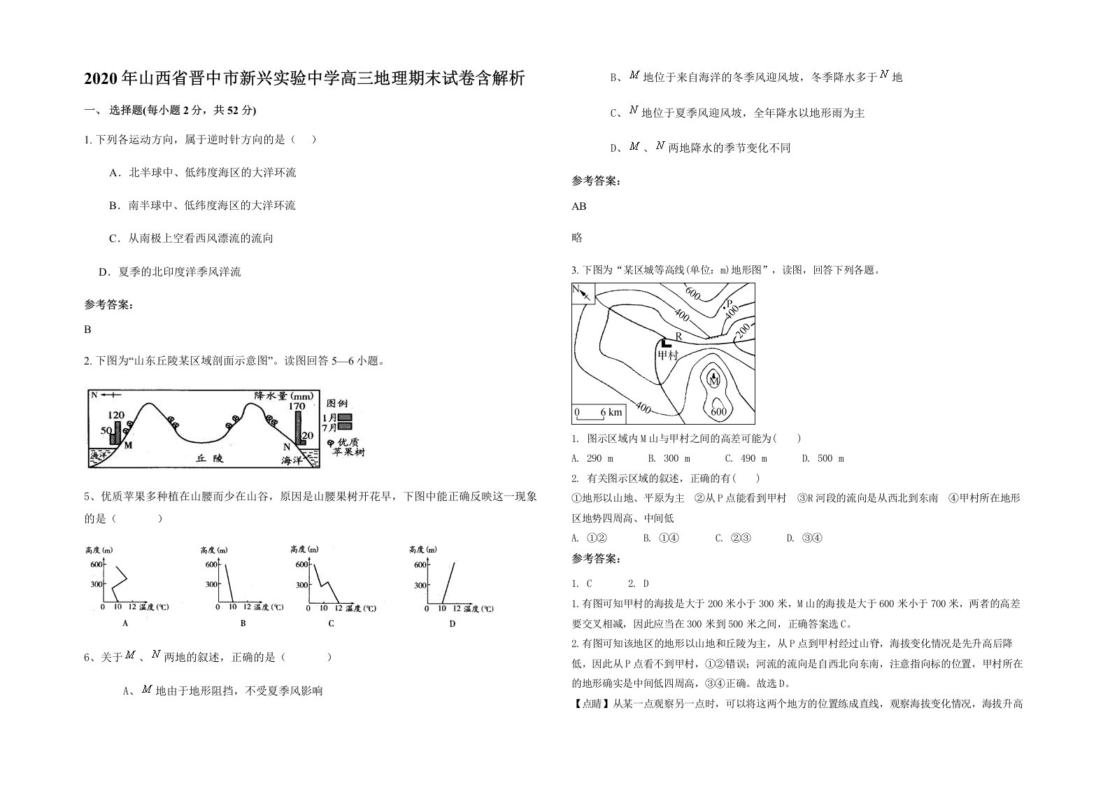 2020年山西省晋中市新兴实验中学高三地理期末试卷含解析