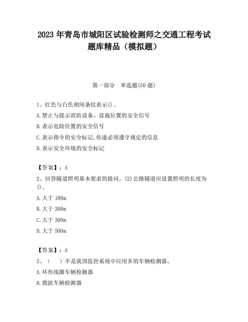 2023年青岛市城阳区试验检测师之交通工程考试题库精品（模拟题）