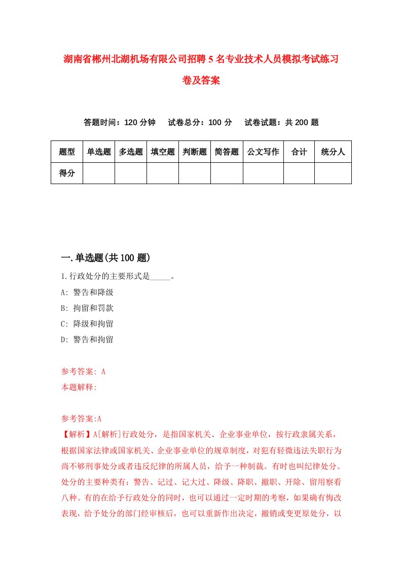 湖南省郴州北湖机场有限公司招聘5名专业技术人员模拟考试练习卷及答案第3套