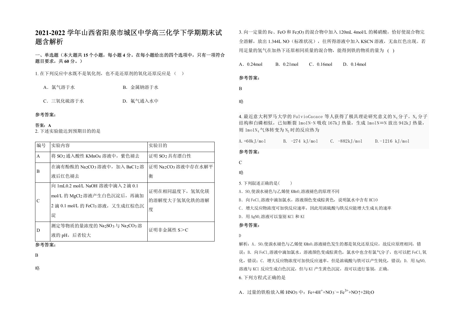 2021-2022学年山西省阳泉市城区中学高三化学下学期期末试题含解析