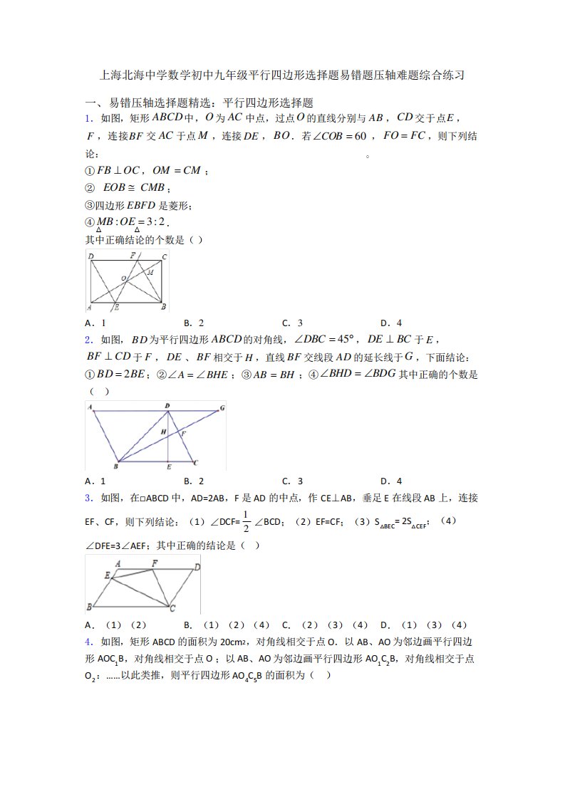 上海北海中学数学初中九年级平行四边形选择题易错题压轴难题综合精品