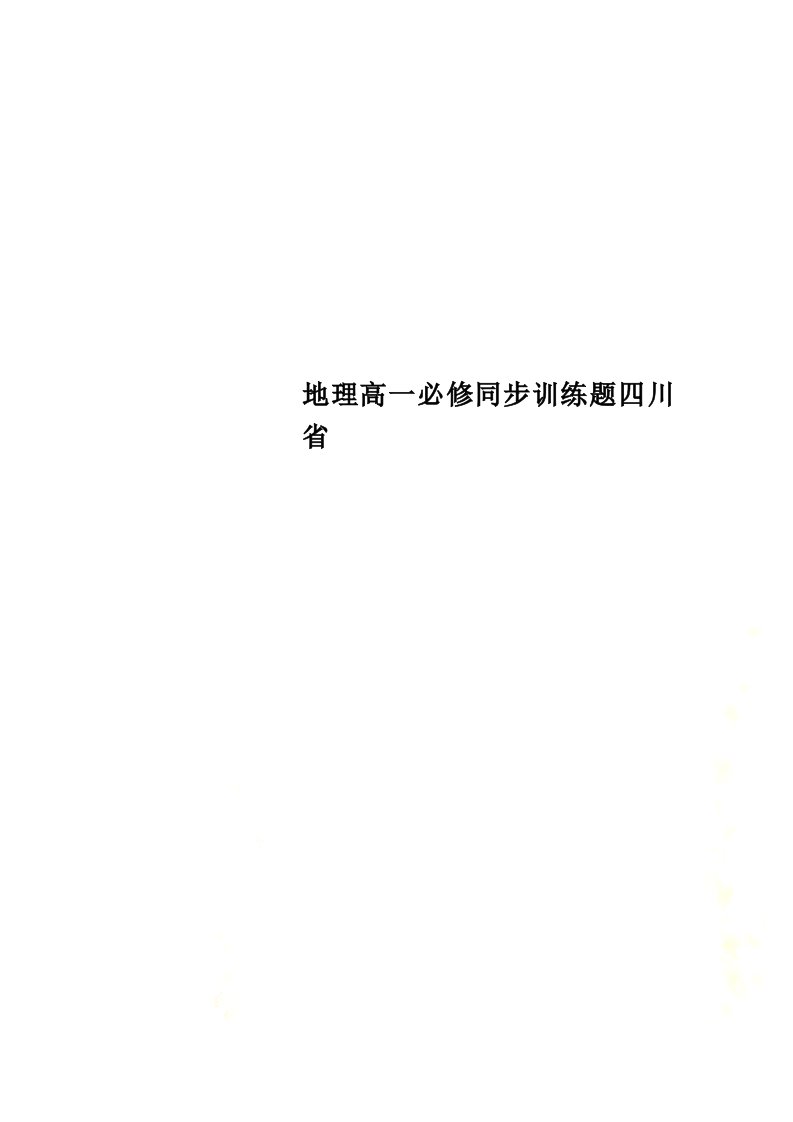 【精选】地理高一必修同步训练题四川省