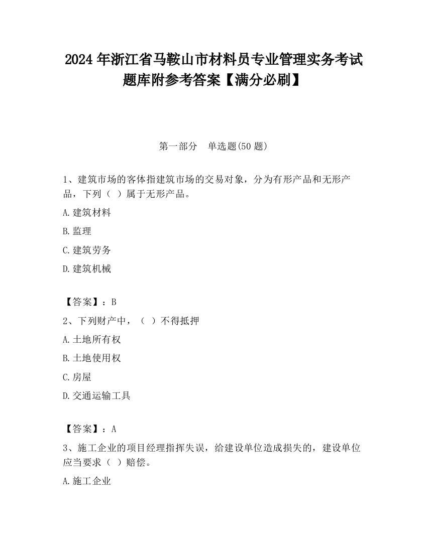 2024年浙江省马鞍山市材料员专业管理实务考试题库附参考答案【满分必刷】