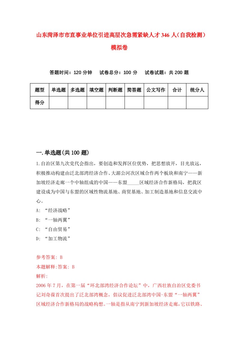 山东菏泽市市直事业单位引进高层次急需紧缺人才346人自我检测模拟卷7