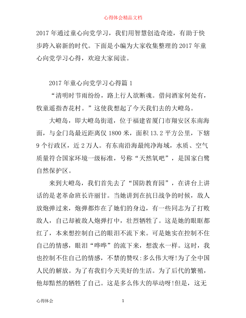 年童心向党学习心得