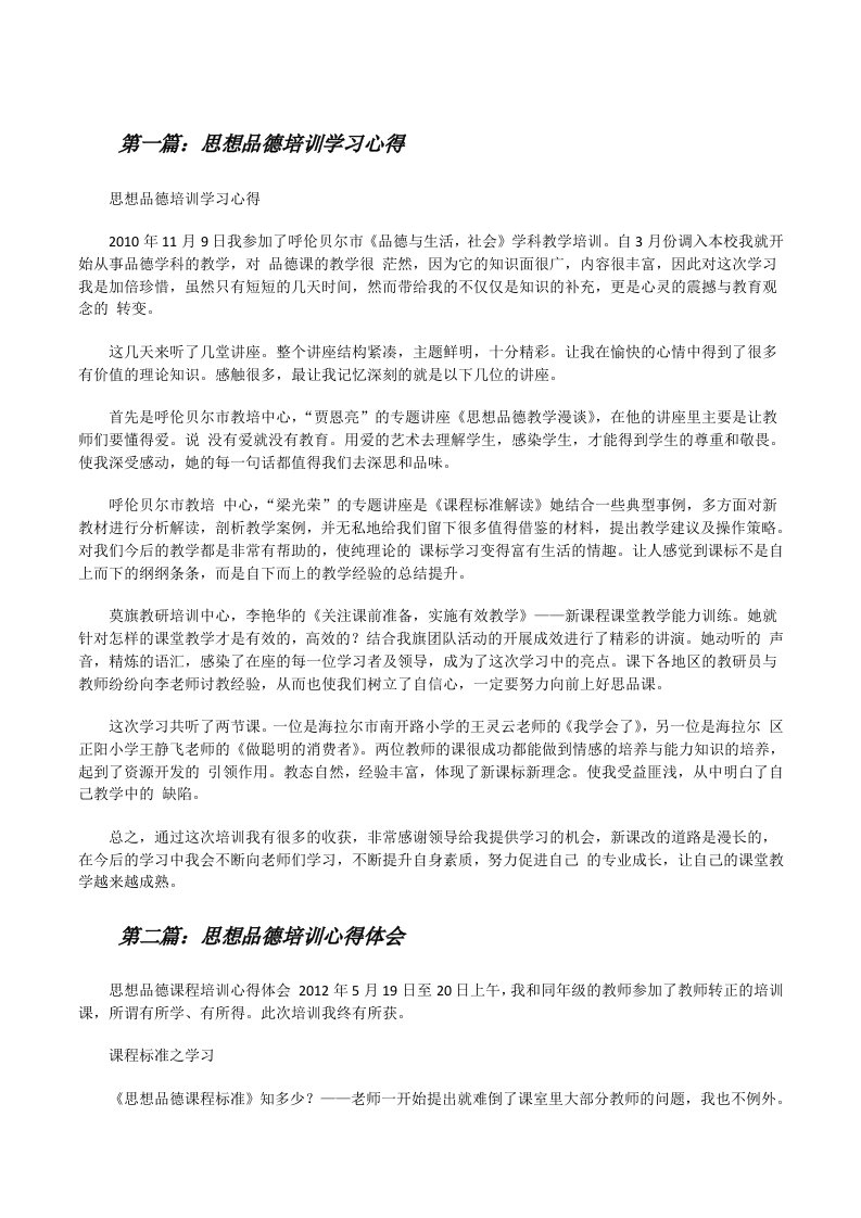 思想品德培训学习心得[修改版]