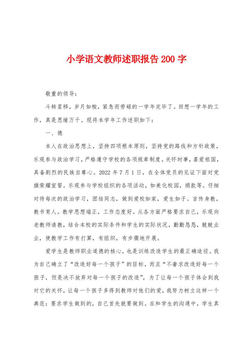 小学语文教师述职报告200字