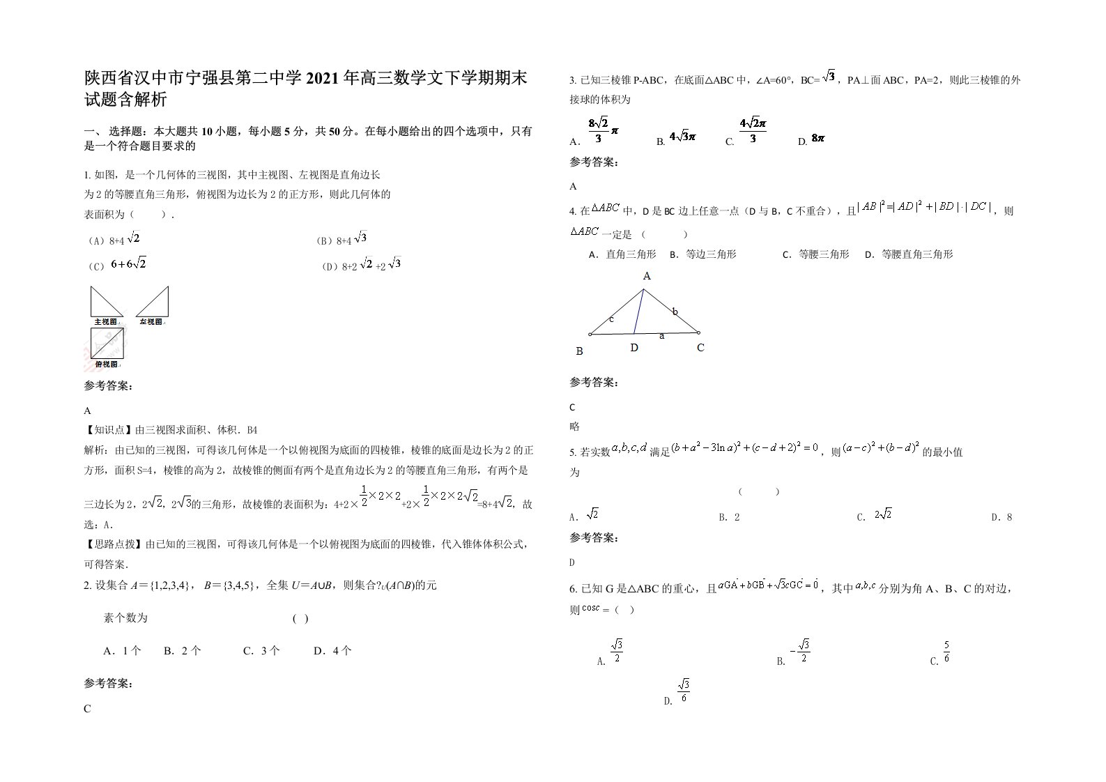 陕西省汉中市宁强县第二中学2021年高三数学文下学期期末试题含解析