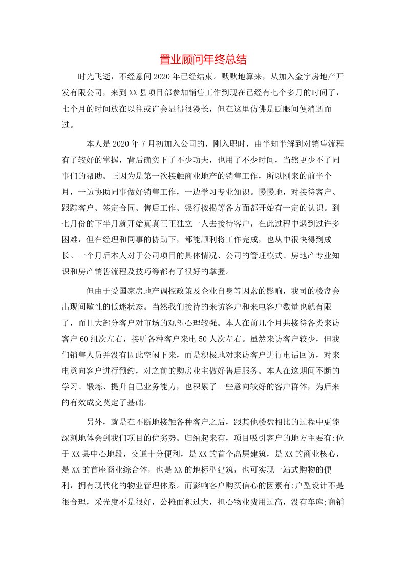 置业顾问年终总结